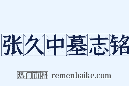 张久中墓志铭是什么意思的图片